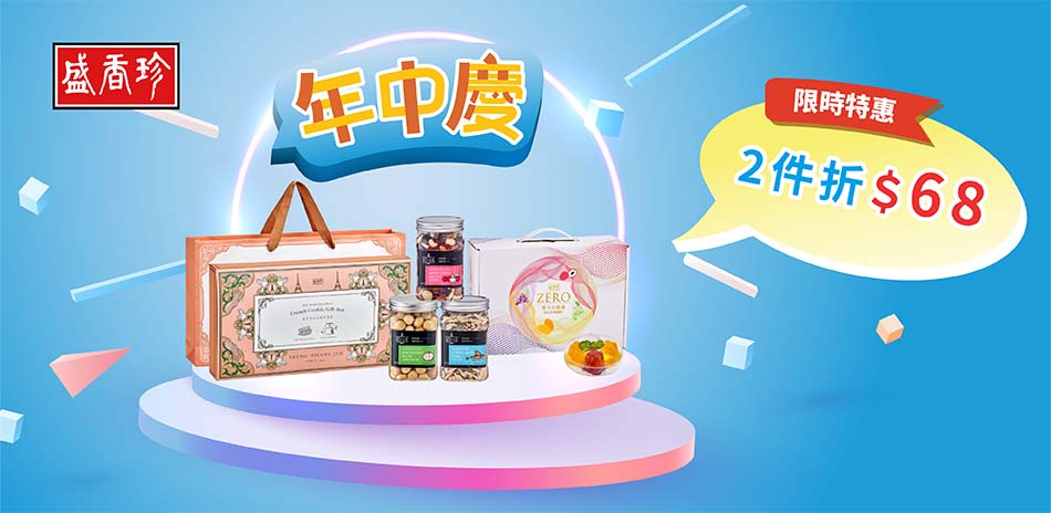 盛香珍指定品2件折$68