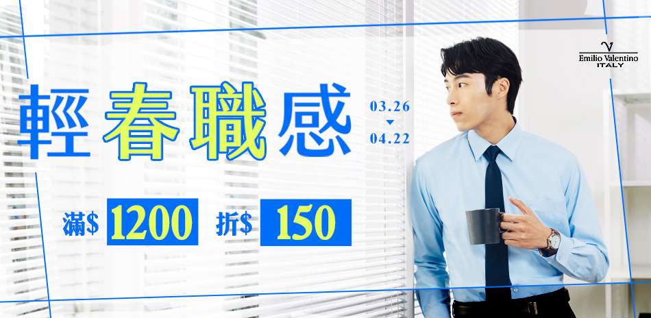 范倫提諾輕春職感 滿1200折150