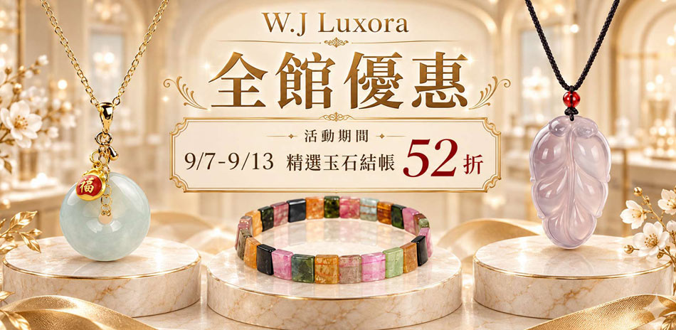 W.J Luxora精選玉石結帳52折