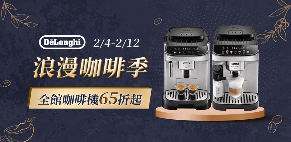 【迪朗奇】全館咖啡機76折up!