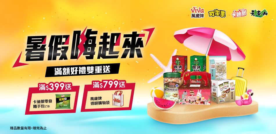 聯華食品系列商品滿799折$80滿額再送