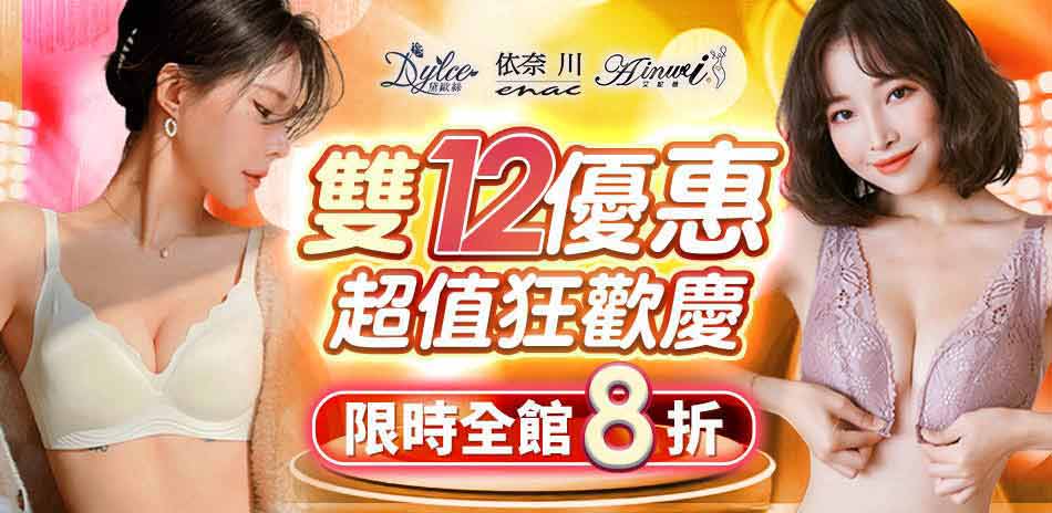 【艾妮薇X依奈川X黛歐絲】雙12狂歡慶全館8折