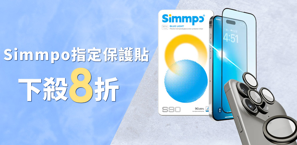 Simmpo 指定保護貼▼下殺8折