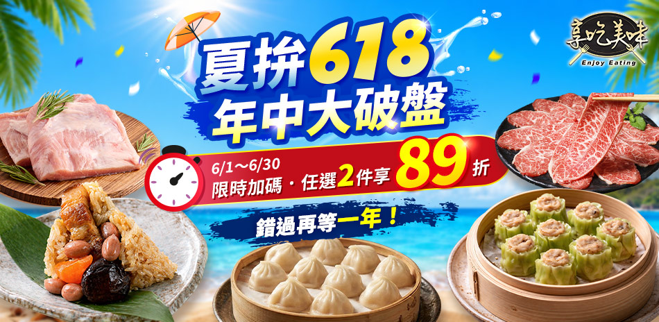 夏拚618年中大破盤 享吃美味任選2件再89折