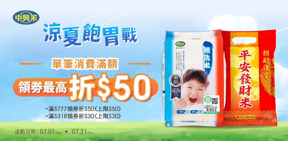 中興米&皇家穀堡&博多米舖領券最高折50