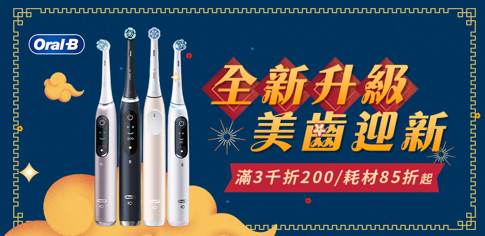 歐樂B指定品滿3千折200 (2/1-3/31)