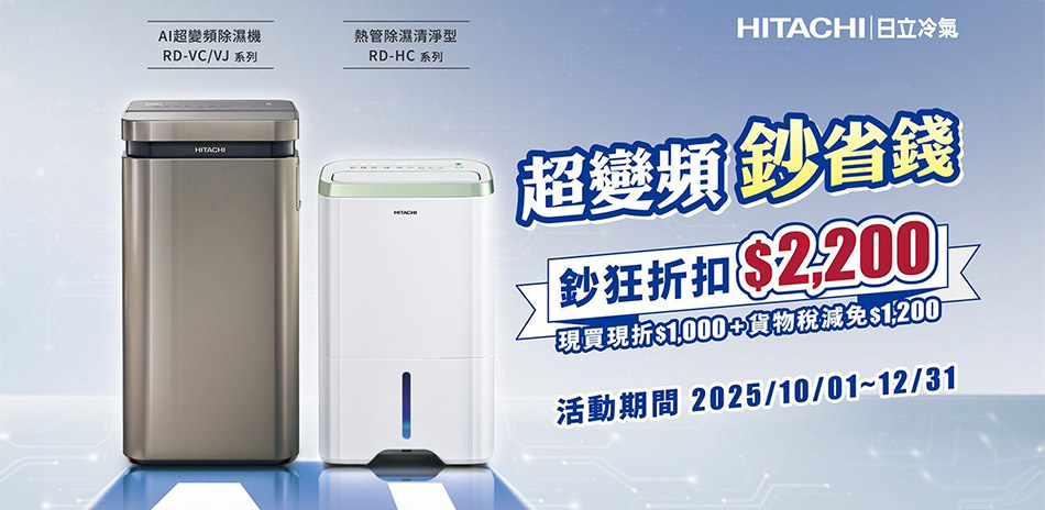 日立鈔省錢86折後＋再折1000