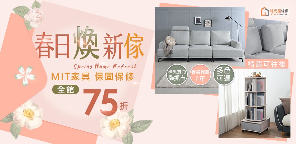 時尚屋 春日煥新傢 結帳75折