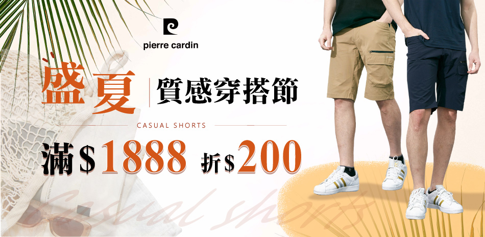 皮爾卡登 盛夏質感穿搭節 滿1888 折200