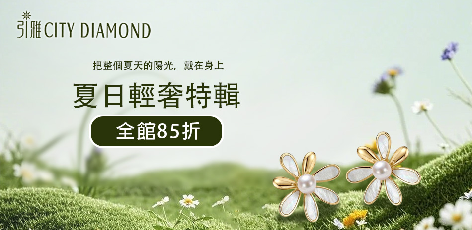 Citydiamond 全館85折