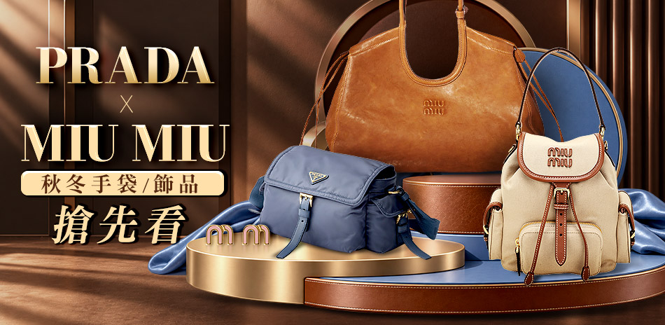 PRADA、Miu Miu秋冬手袋/飾品搶先看