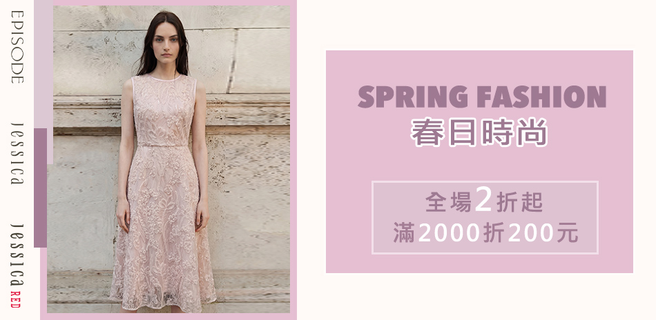 JESSICA 春日時尚．滿2000折200