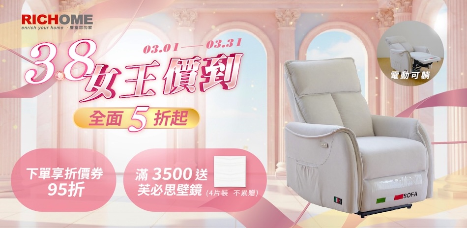 RICHOME家具 領券95折