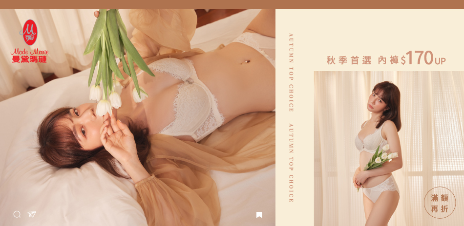 曼黛瑪璉&瑪登瑪朵 首選內褲$170起滿額65折