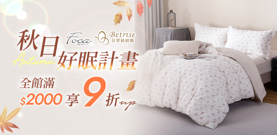 Foca Betrise 秋日好眠享9折