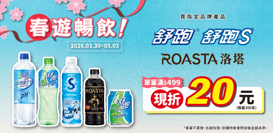 舒跑、ROASTA咖啡_春遊活動滿499折20