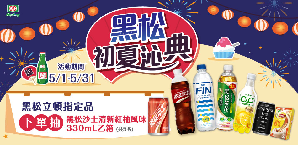  黑松/立頓 全品項 全館6折起！