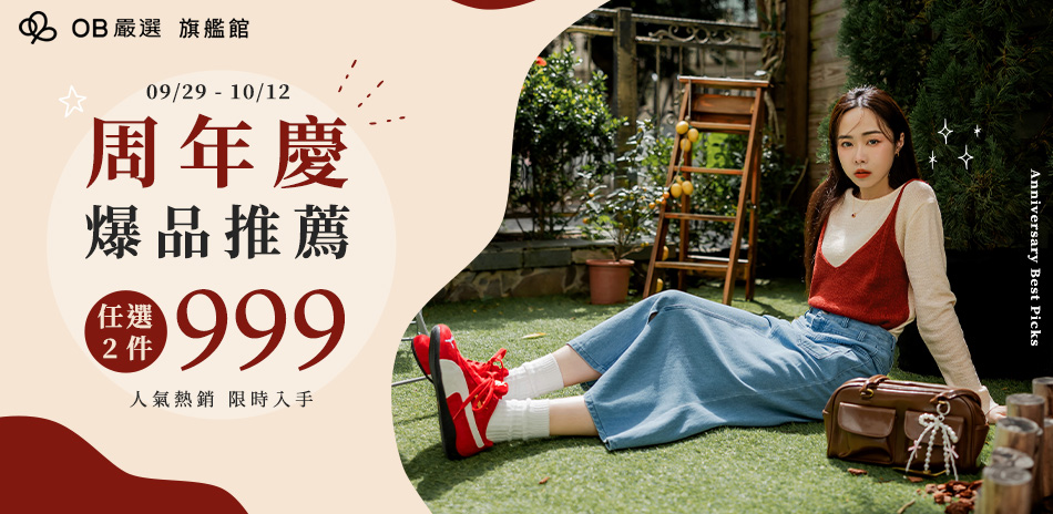 OB嚴選▲周年慶爆品任選2件999