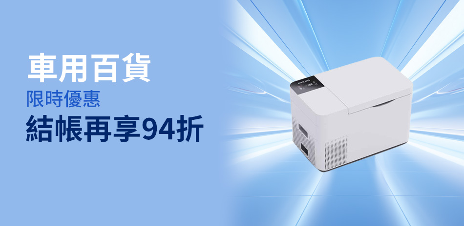 車麗屋｜全館94折