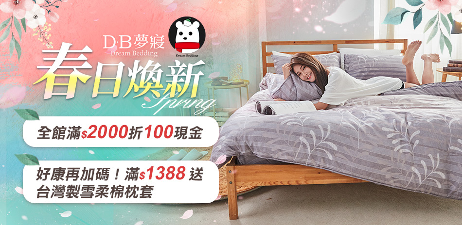 DB夢寢 春日煥新 滿2000折100