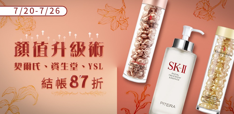 顏值升級術★契爾氏,資生堂,YSL▼結帳87折