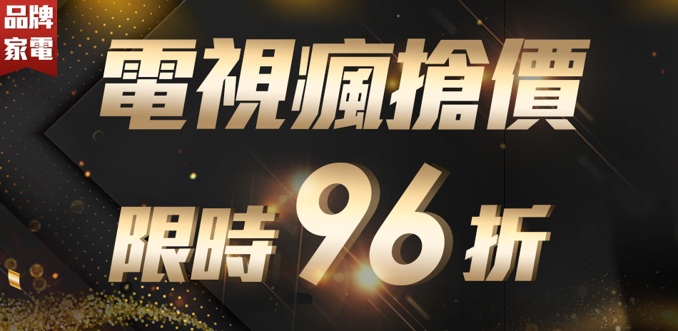 電視瘋搶價限時96折