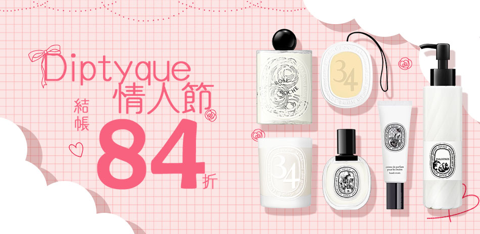 Diptyque情人節★結帳84折