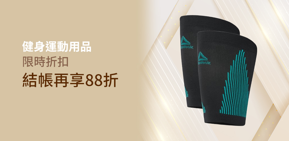 健身運動下殺88折