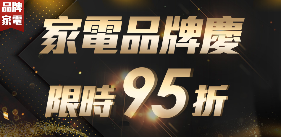 家電品牌慶限時95折