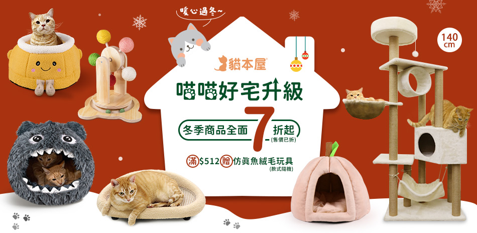 貓本屋冬季商品全面7折起(售價已折)