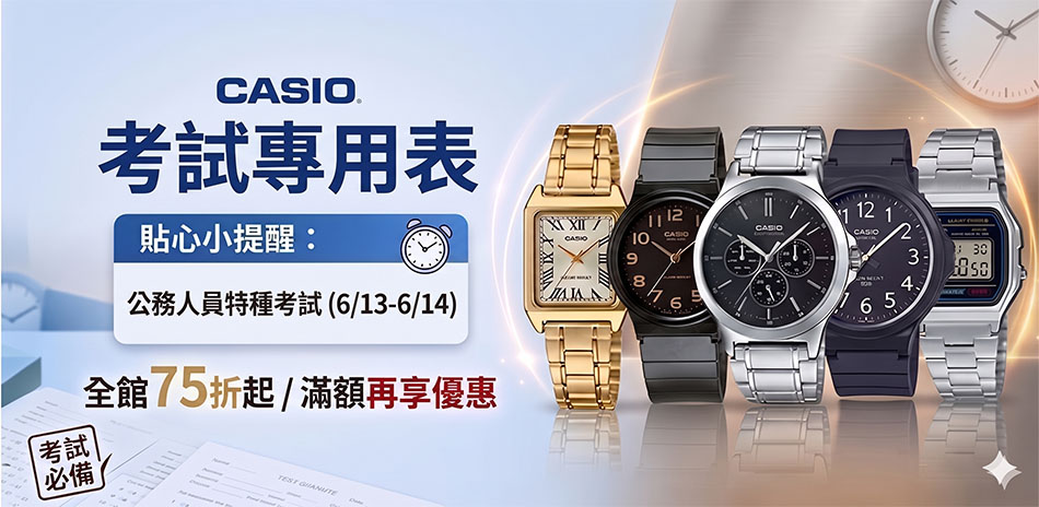 CASIO 考試表限定結帳95折(快速出貨)