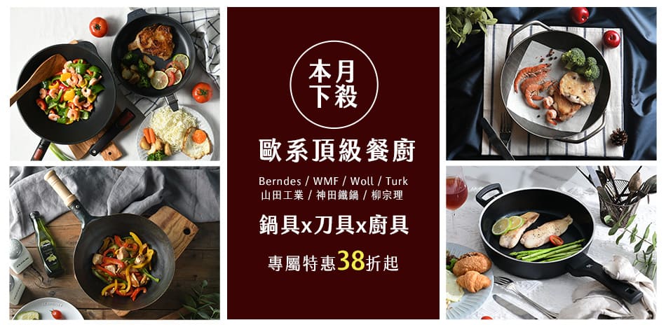 歐系頂級餐廚品牌 鍋具/餐盤/刀具 下殺38折起