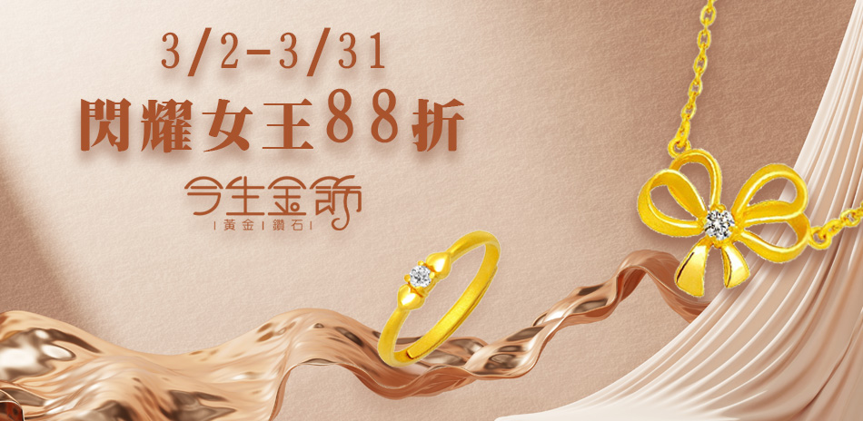今生金飾 閃耀女王 全館88折