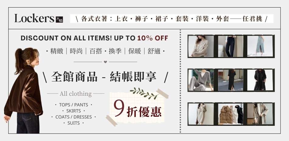 【Lockers 木櫃】流行服飾享9折