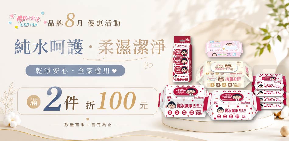 包寧安x櫻桃小丸子品牌濕巾 任選滿2件折100元