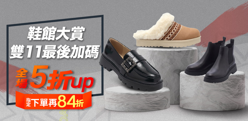 購物季倒數｜鞋館大賞結帳再享84折