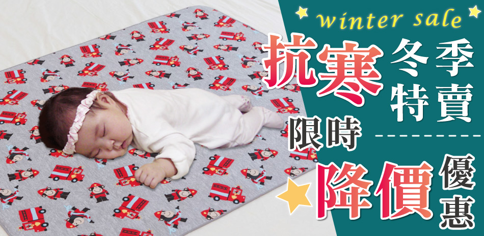 抗寒冬季特賣，限時優惠中~