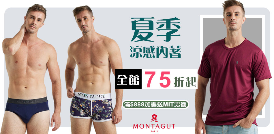 MONTAGUT夢特嬌夏季涼感內著下單75折