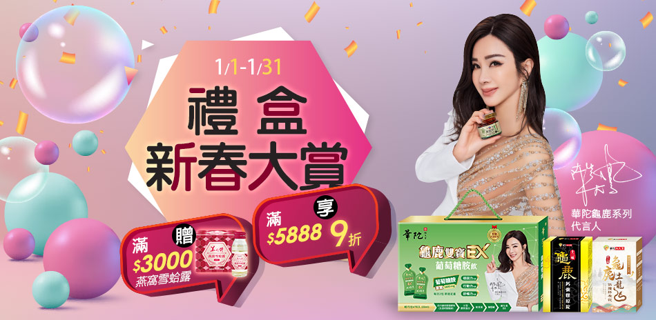 【華陀扶元堂】滿5888享9折