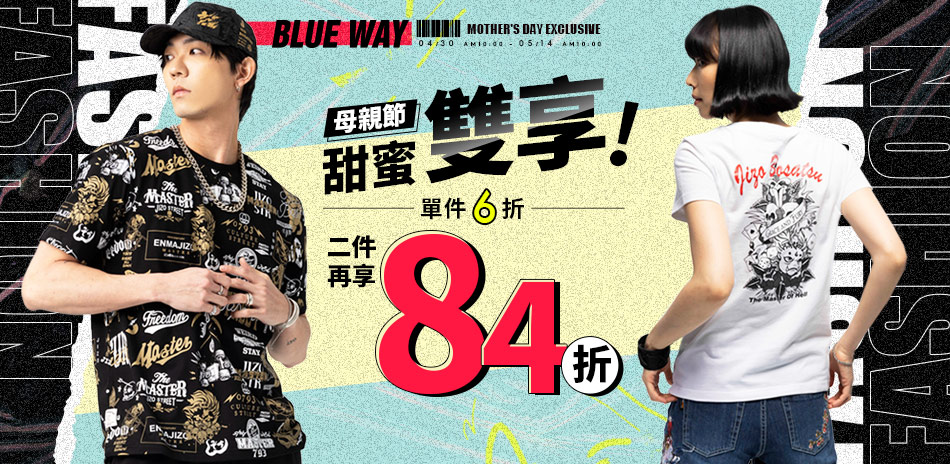 BLUE WAY 母親節 甜蜜雙享滿二件享84折