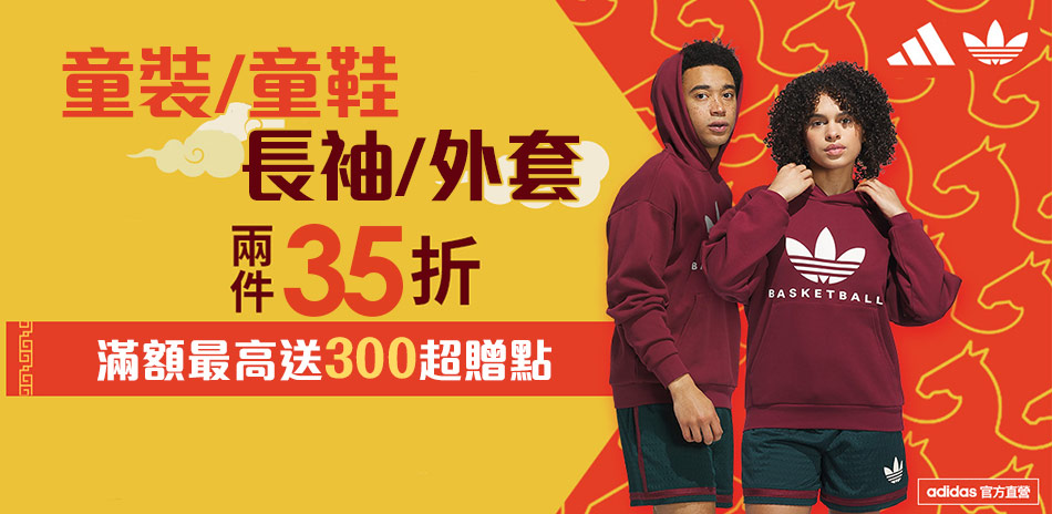 adidas官方童裝鞋+長袖外套2件35折