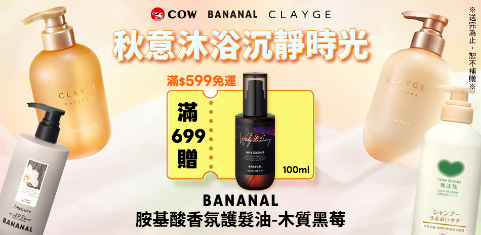 秋意沐浴時光~牛乳石鹼x BANANAL滿額贈禮