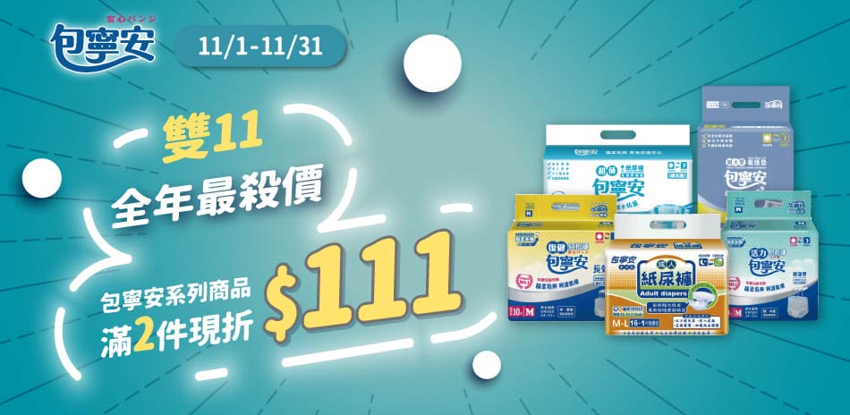 包寧安 11月超級下殺價 滿2件再現折111元