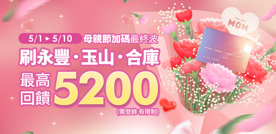 5/4-10 母親節 滿額9折