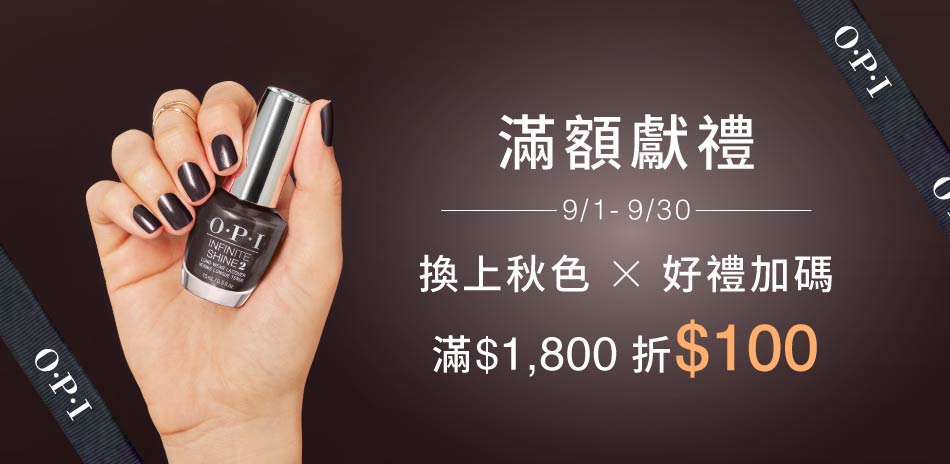 OPI換季加碼★指定商品▼滿1800折100