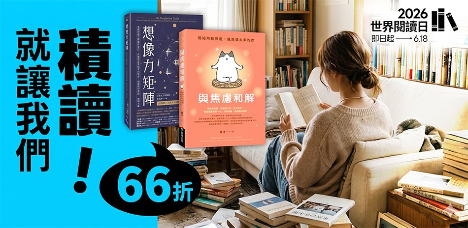  【世界閱讀日｜單書66折】