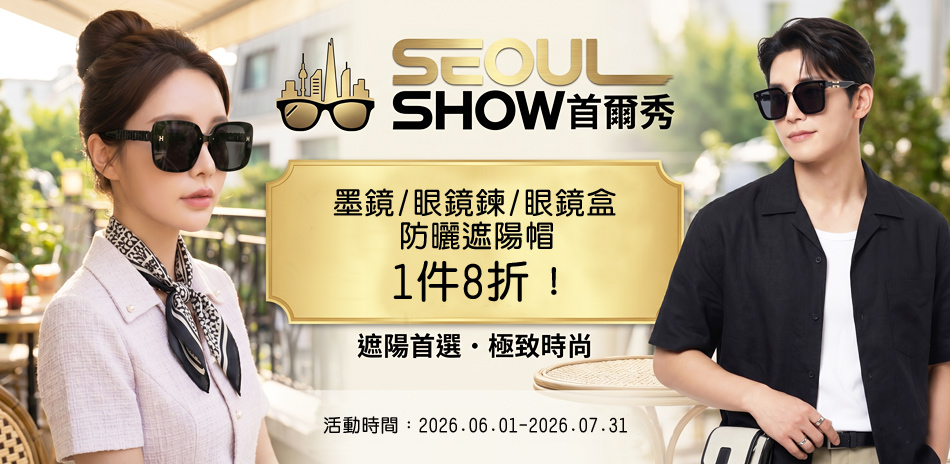 seoul show 防曬大作戰任選1件8折!