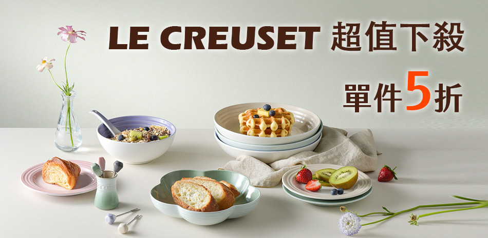 法國Le Creuset 下殺單件5折!