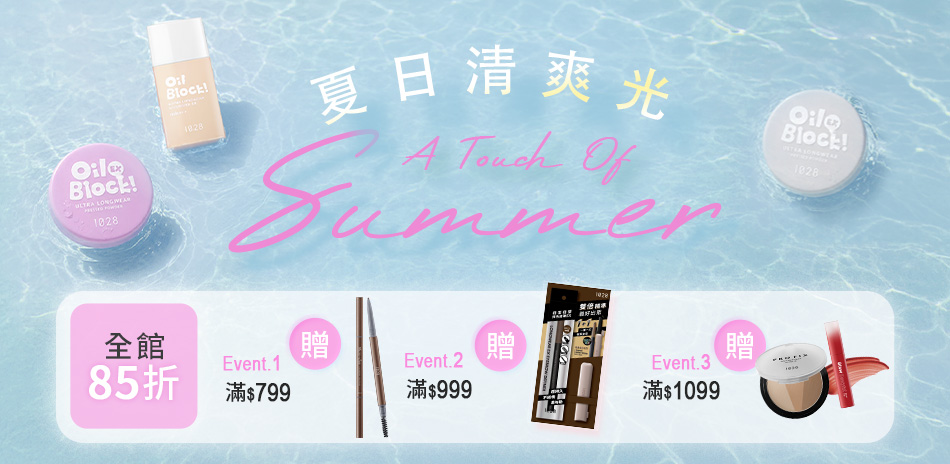 1028 一抹夏日光！全館85折起