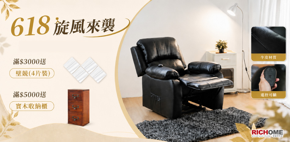 RICHOME家具 滿額贈好禮